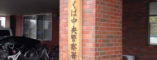 つくば中央警察署 is one of 警察・消防施設.