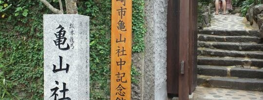 Site of Kameyamashachu is one of 長崎市 観光スポット.