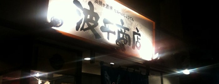 波平商店 is one of 福島のナイトスポット.