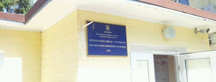 Спеціалізована школа №327 is one of Dmytro : понравившиеся места.