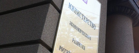 Министерство экономического развития РФ is one of Правительственные здания.