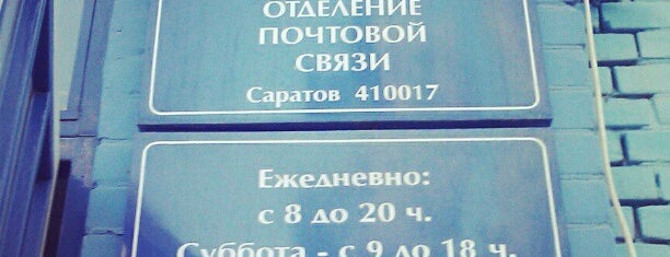 Почта России 410017 is one of Почтовые отделения Саратова и Энгельса.