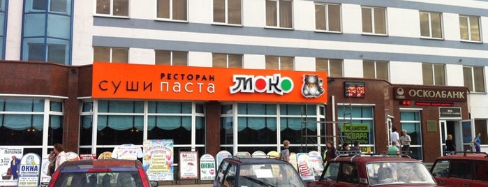 Моко is one of Pizza Places in Stary Oskol.