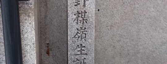 幸野楳嶺生誕地 is one of 史跡・石碑・駒札/洛中南 - Historic relics in Central Kyoto 2.