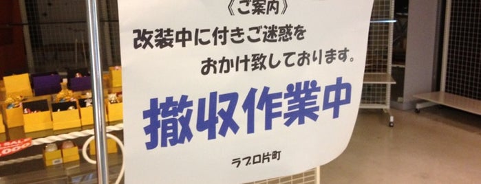ラブロ片町 is one of 携帯･ガジェット充電スポット.
