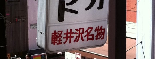 ミカド珈琲 軽井沢旧道店 is one of コーヒーアイスが食べられるお店map.
