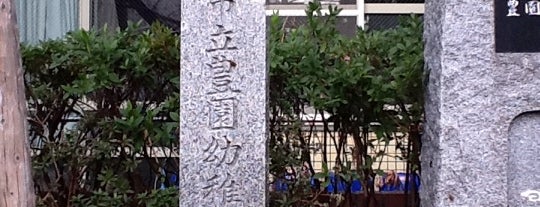豊園幼稚園記念碑 is one of 史跡・石碑・駒札/洛中南 - Historic relics in Central Kyoto 2.