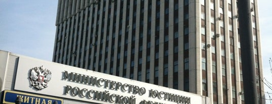 Министерство юстиции РФ is one of Tempat yang Disukai Irina.