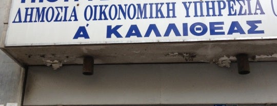 ΔΟΥ Καλλιθέας is one of Ifigenia'nın Kaydettiği Mekanlar.