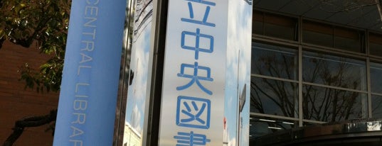 茨木市立中央図書館 is one of Ibaraki Favorite.
