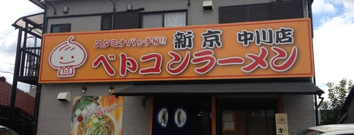 ベトコンラーメン新京 中川店 is one of Lugares favoritos de ばぁのすけ39号.