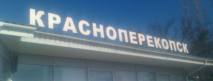 Залізничний вокзал «Красноперекопськ» is one of Приднепровская железная дорога. Крымское отделение.