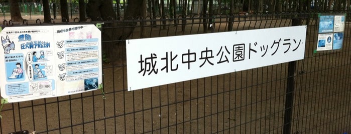 城北中央公園 ドッグラン is one of わんこ.