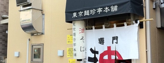 東京麺珍亭本舗 is one of 日本の休暇.