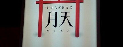 やすらぎ BAR 月天 がってん is one of 酒.