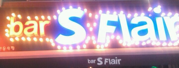 S Flair Bar is one of 술과 안주가 맛난 곳♪.