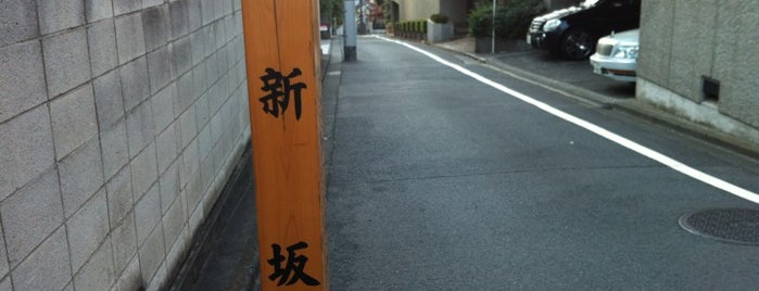 新坂 (赤坂) is one of 港区の坂道（赤坂周辺）.