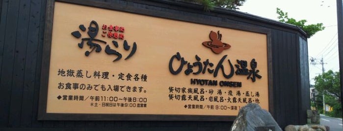 Hyotan Onsen is one of ぷらっと九州「北」界隈.