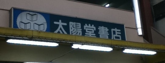 太陽堂書店 is one of 静岡市の本屋.