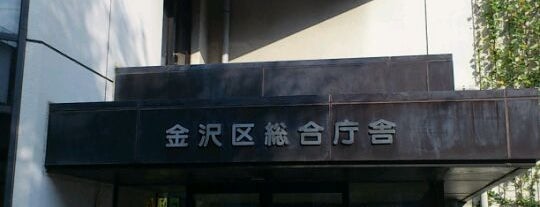 Kanazawa Ward Administration Office is one of 区役所／横浜・川崎・相模原.