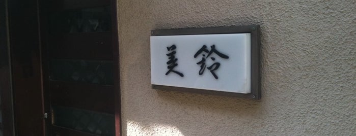 美鈴 is one of 四谷荒木車力門会.