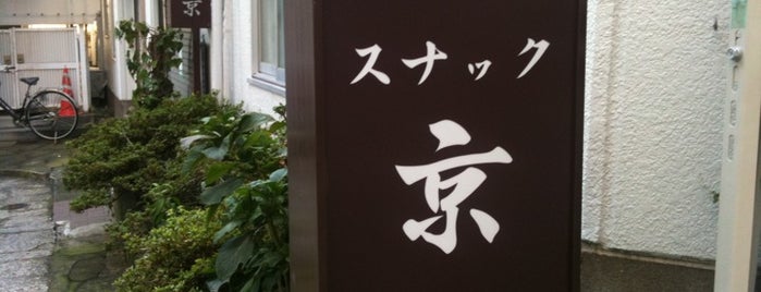 スナック 京 is one of 四谷荒木車力門会.