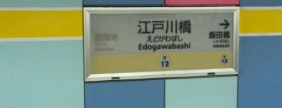 Edogawabashi Station (Y12) is one of Locais curtidos por Masahiro.