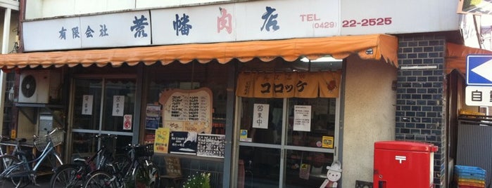荒幡肉店 is one of Eat Tokorozawa.