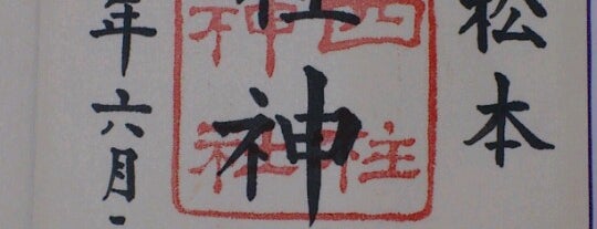 四柱神社 is one of 御朱印帳.