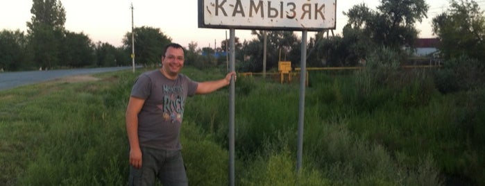 Камызяк is one of Города Астраханской области.