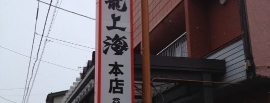 龍上海 赤湯本店 is one of the 本店 #1.