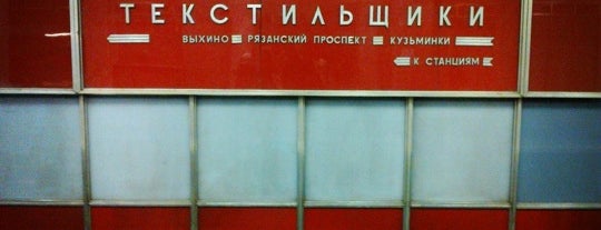 Метро Текстильщики, Таганско-Краснопресненская линия is one of Московское метро | Moscow subway.