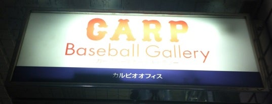カープベースボールギャラリー is one of My Hiroshima.