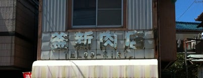 釜新肉店 is one of うまそう.