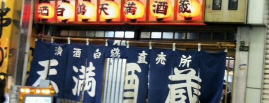 天満酒蔵 is one of 関西 名酒場.