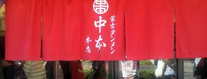 Mouko Tanmen Nakamoto is one of the 本店 #1.