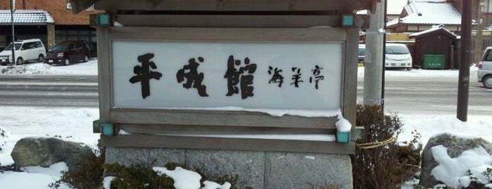 平成館 海羊亭 is one of Orte, die Minna gefallen.