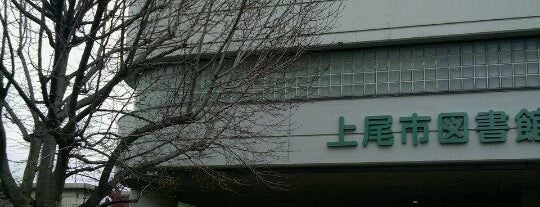 埼玉県上尾市の図書館 埼玉県上尾市の図書館