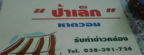 ร้านป้าเล็กอาหารตามสั่ง is one of มาบางแสนต้องแวะ.