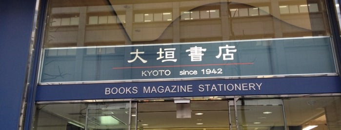 大垣書店 烏丸三条店 is one of Kyoto_Sanpo.