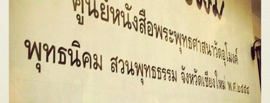 วัดอุโมงค์ is one of Chaing Mai (เชียงใหม่).