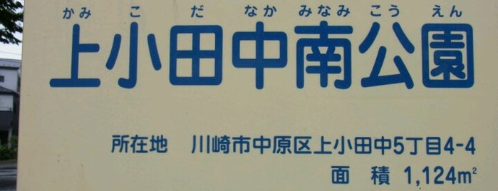 上小田中南公園 is one of 遊び場.