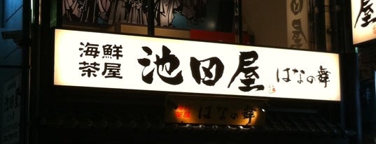 池田屋 海鮮茶屋 はなの舞 is one of 新選組　縁の地.