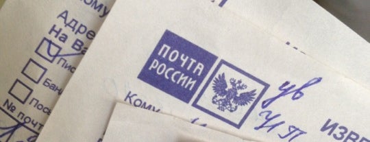 Почта России 119121 is one of Москва-Почтовые отделения.