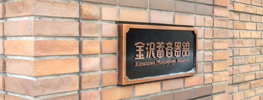 Kanazawa Phonograph Museum is one of まちのりポート一覧.