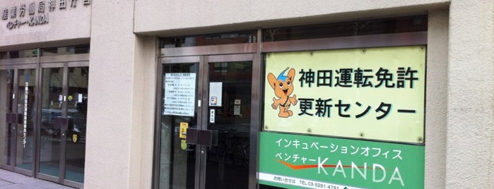 神田運転免許更新センター is one of สถานที่ที่ Hide ถูกใจ.