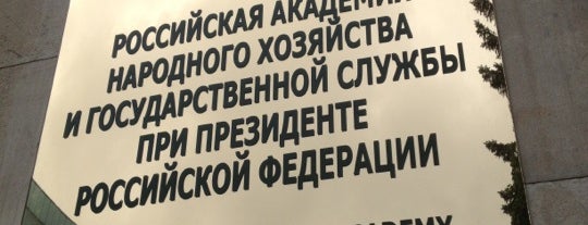 РАНХиГС при Президенте РФ is one of Top 50 venues in Moscow.