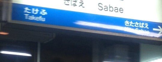 Sabae Station is one of 北陸ターミナルステーション(金沢まで).