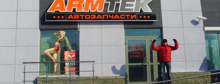 Армтек is one of Не проходите.