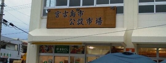 宮古島市公設市場 is one of City Liste - Okinawa.